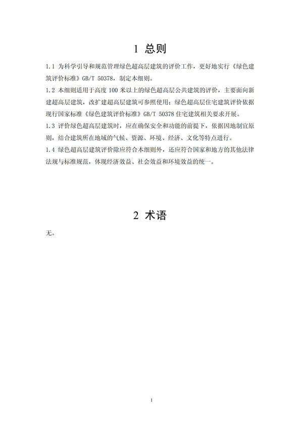 綠色超高層建筑評價技術細則(圖4)