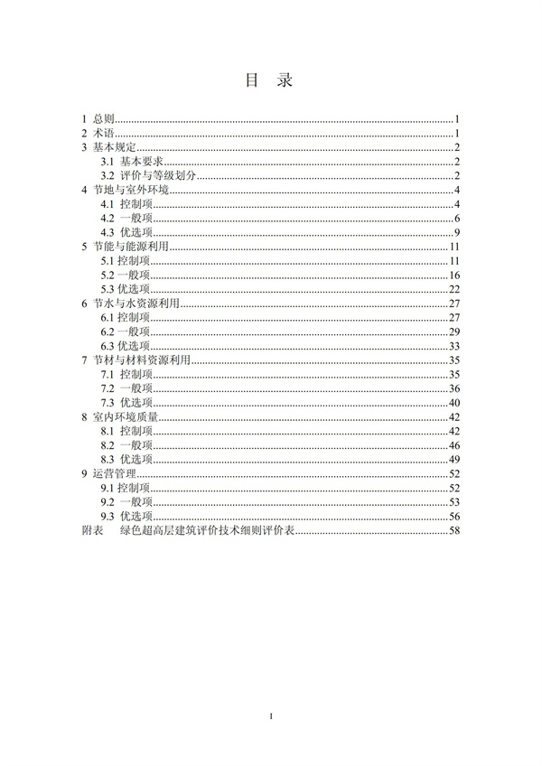綠色超高層建筑評價技術細則(圖3)