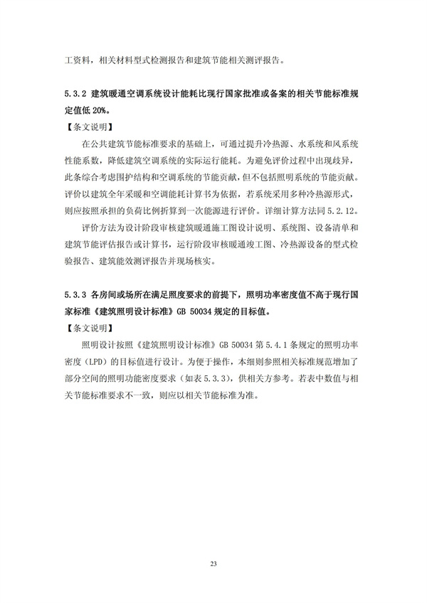 綠色超高層建筑評價技術細則(圖26)