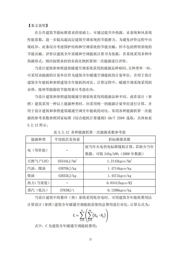 綠色超高層建筑評價技術細則(圖24)