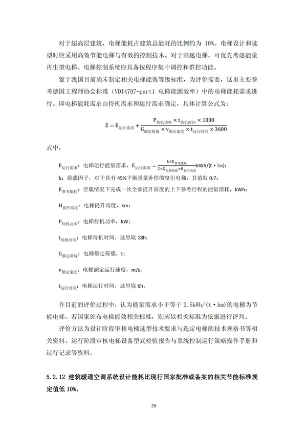 綠色超高層建筑評價技術細則(圖23)