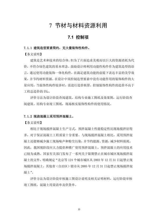 綠色超高層建筑評價技術細則(圖38)