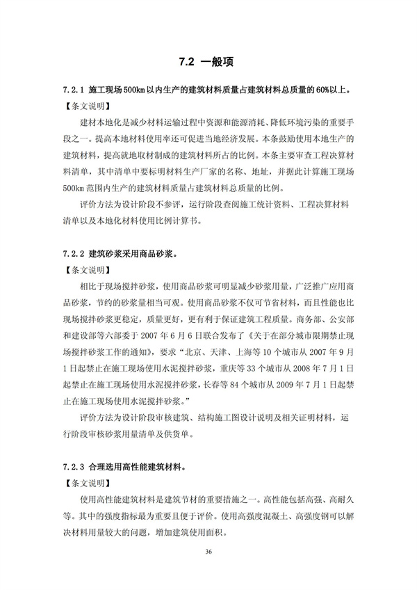 綠色超高層建筑評價技術細則(圖39)