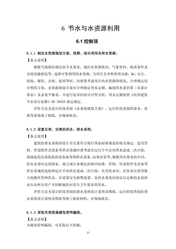 綠色超高層建筑評價技術細則(圖30)