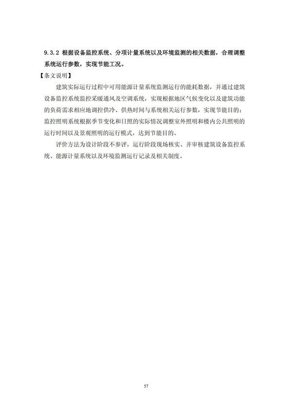 綠色超高層建筑評價技術細則(圖60)