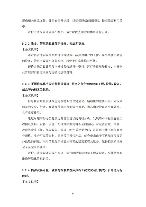綠色超高層建筑評價技術細則(圖57)