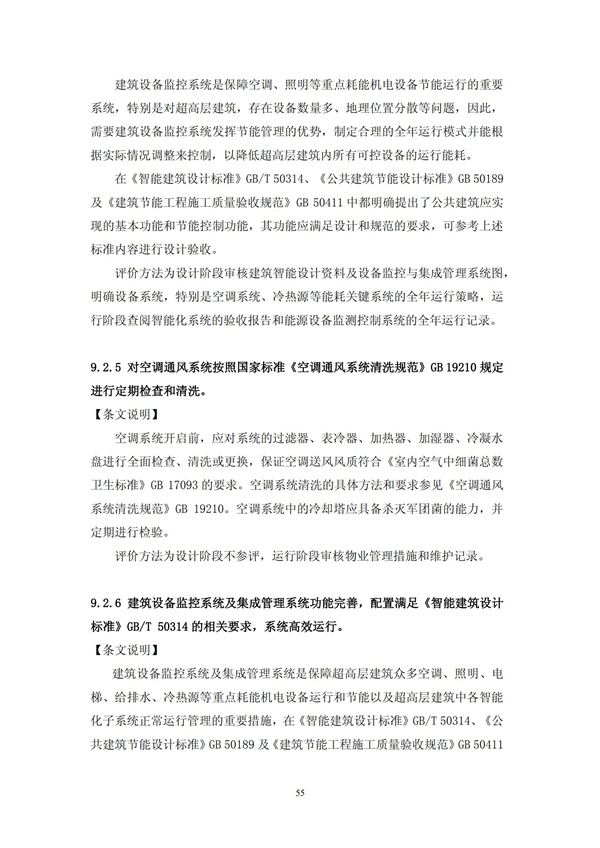 綠色超高層建筑評價技術細則(圖54)