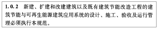 《建筑節能與可再生能源利用通用規范》常見問題解析(圖2)