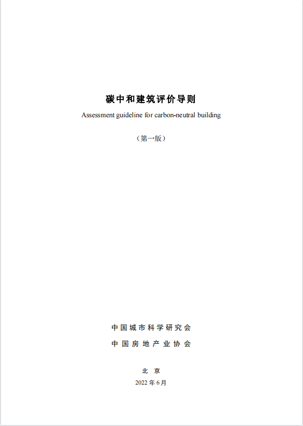 碳中和建筑評價導則-第一版2022(圖1)