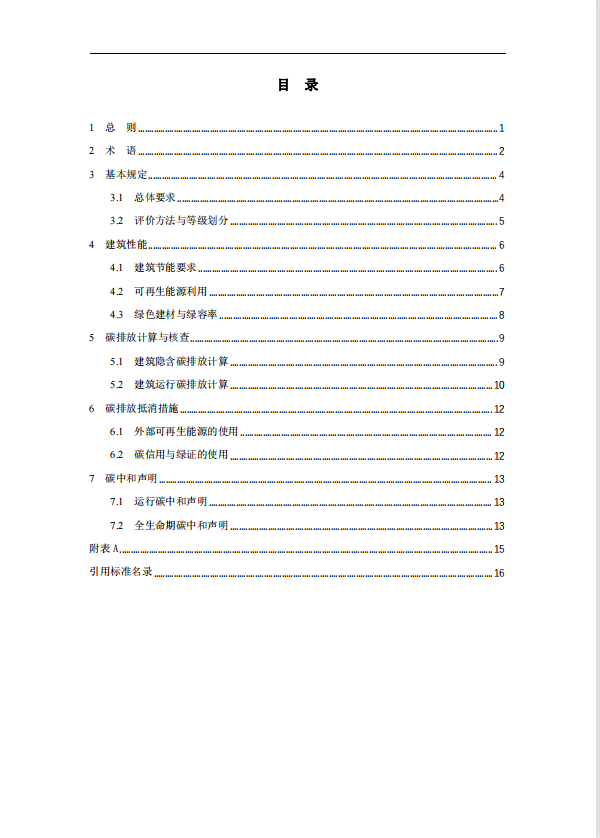 碳中和建筑評價導則-第一版2022(圖4)