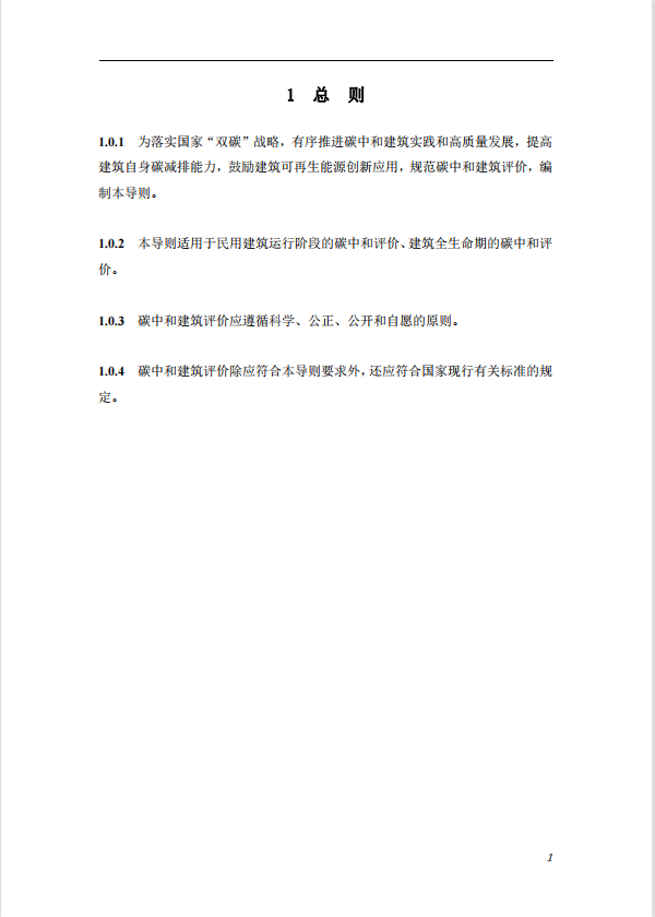 碳中和建筑評價導則-第一版2022(圖5)