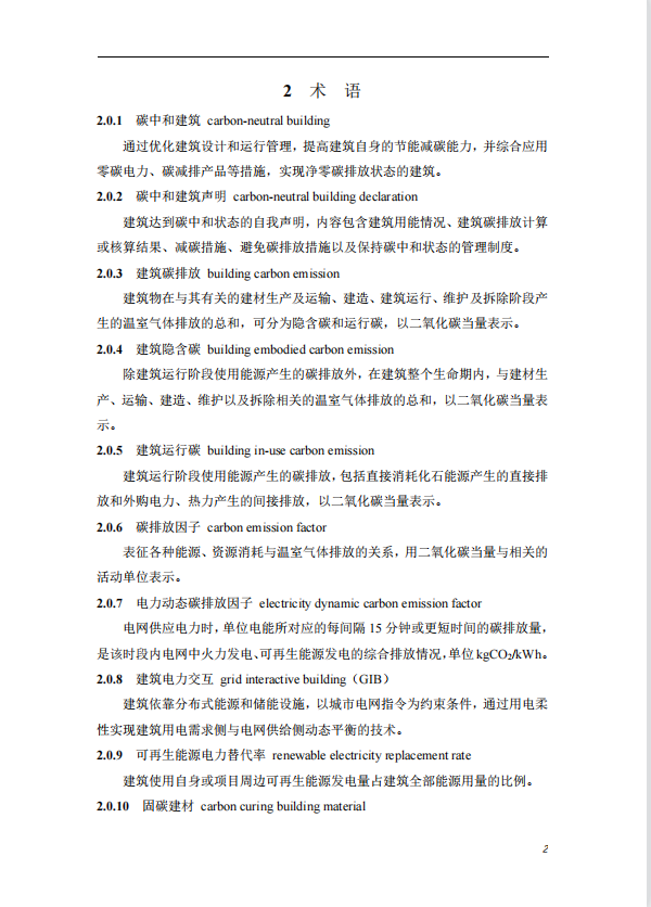 碳中和建筑評價導則-第一版2022(圖6)