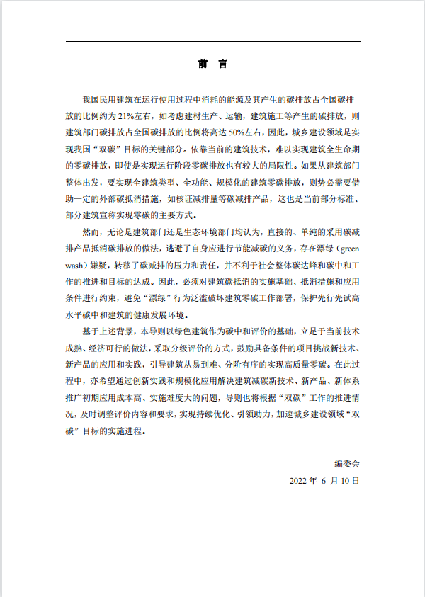 碳中和建筑評價導則-第一版2022(圖3)