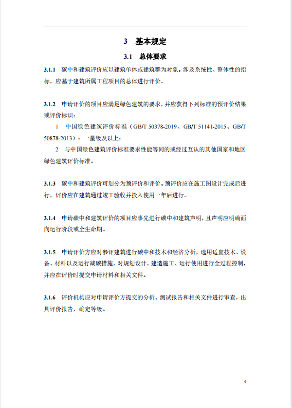 碳中和建筑評價導則-第一版2022(圖8)