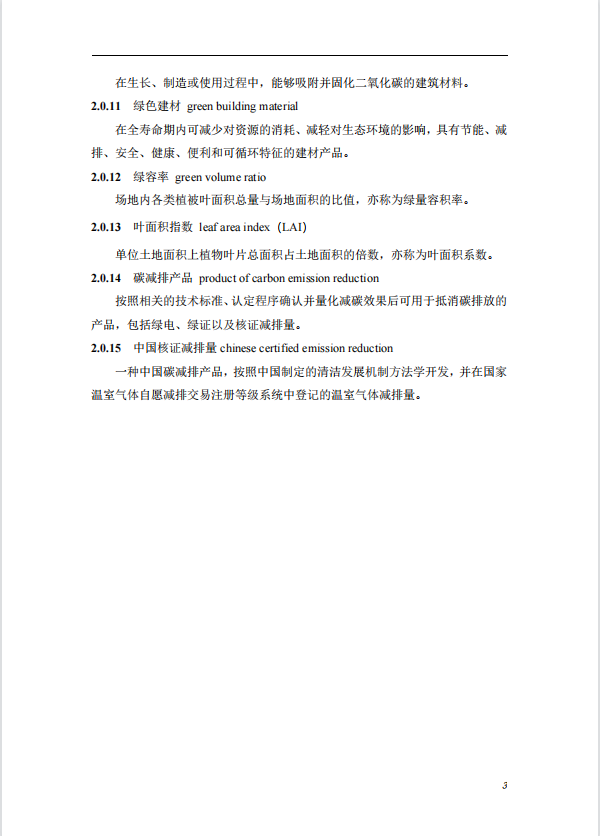 碳中和建筑評價導則-第一版2022(圖7)