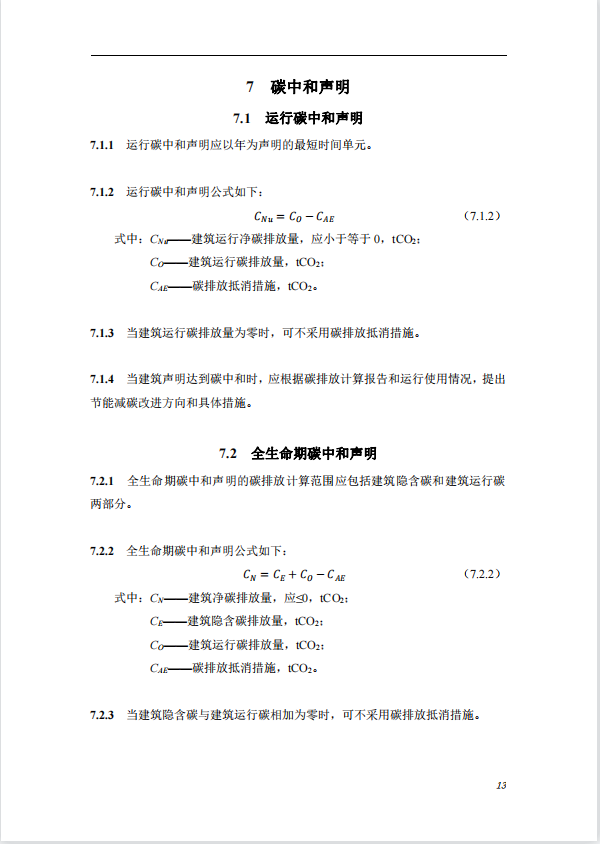 碳中和建筑評價導則-第一版2022(圖17)