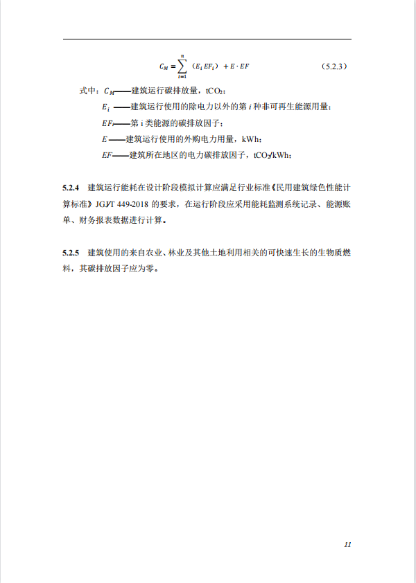 碳中和建筑評價導則-第一版2022(圖15)