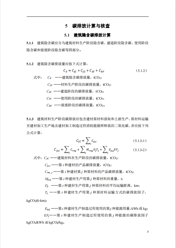 碳中和建筑評價導則-第一版2022(圖13)