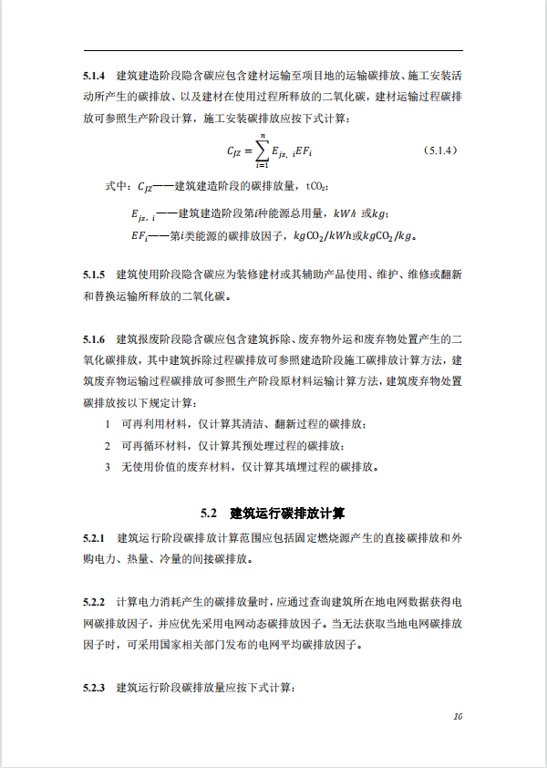 碳中和建筑評價導則-第一版2022(圖14)