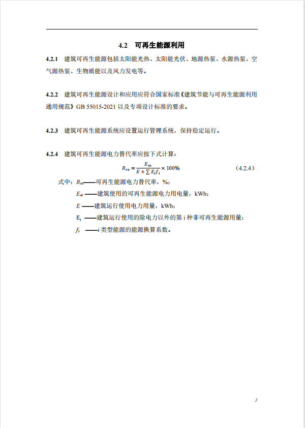 碳中和建筑評價導則-第一版2022(圖11)