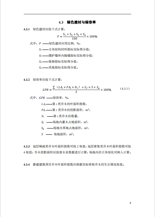 碳中和建筑評價導則-第一版2022(圖12)