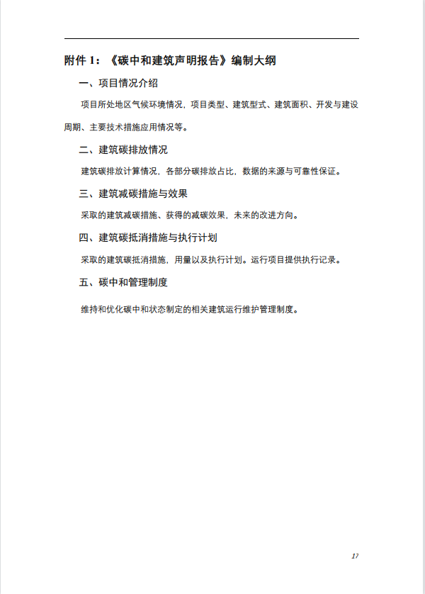 碳中和建筑評價導則-第一版2022(圖21)