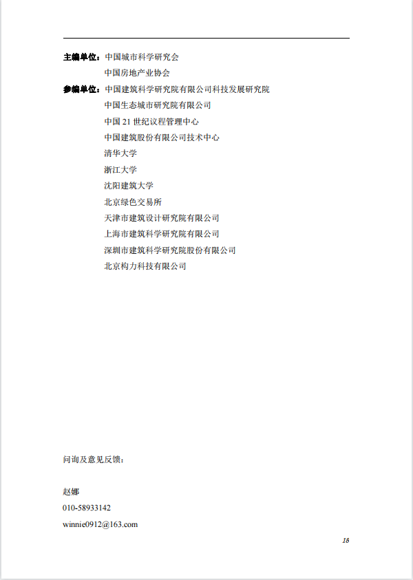 碳中和建筑評價導則-第一版2022(圖22)