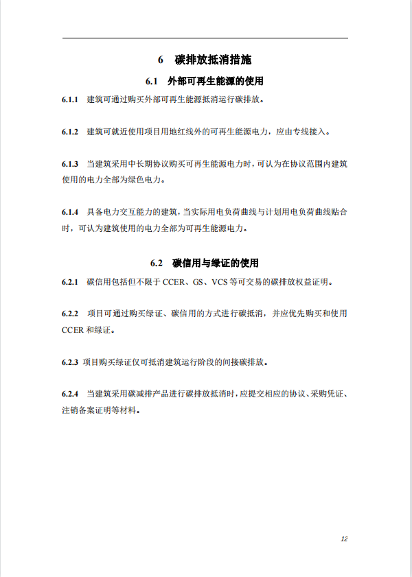 碳中和建筑評價導則-第一版2022(圖16)
