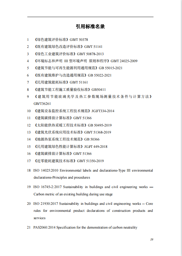 碳中和建筑評價導則-第一版2022(圖20)