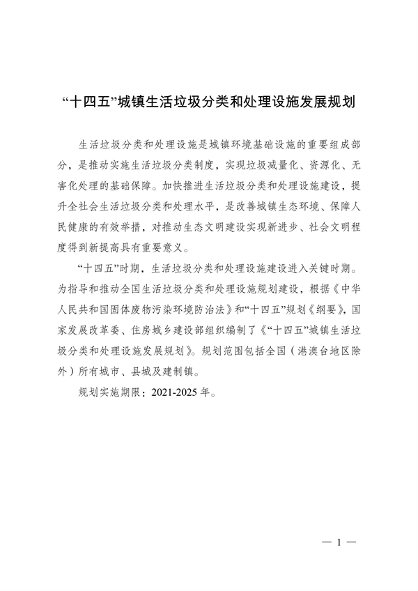 《“十四五”城鎮生活垃圾分類和處理設施發展規劃》(圖1)
