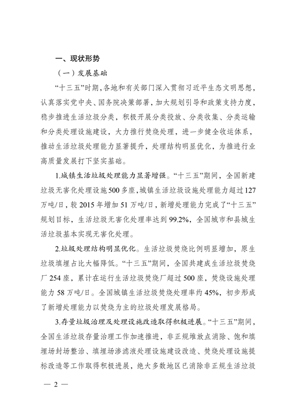 《“十四五”城鎮生活垃圾分類和處理設施發展規劃》(圖2)