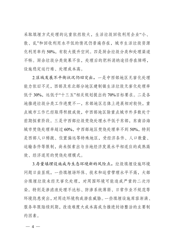 《“十四五”城鎮生活垃圾分類和處理設施發展規劃》(圖4)