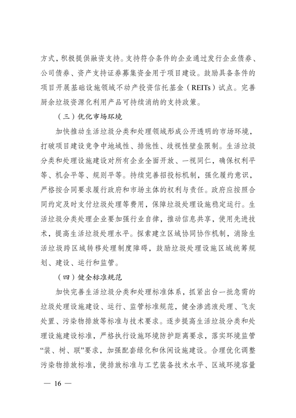 《“十四五”城鎮生活垃圾分類和處理設施發展規劃》(圖16)