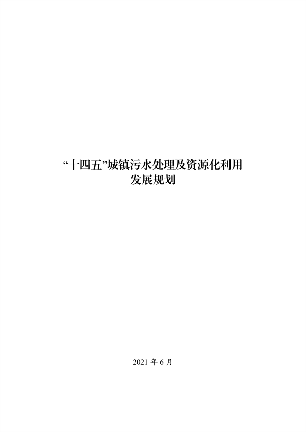 《“十四五”城鎮污水處理及資源化利用發展規劃》(圖1)