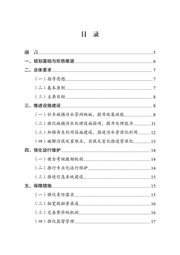 《“十四五”城鎮污水處理及資源化利用發展規劃》(圖2)