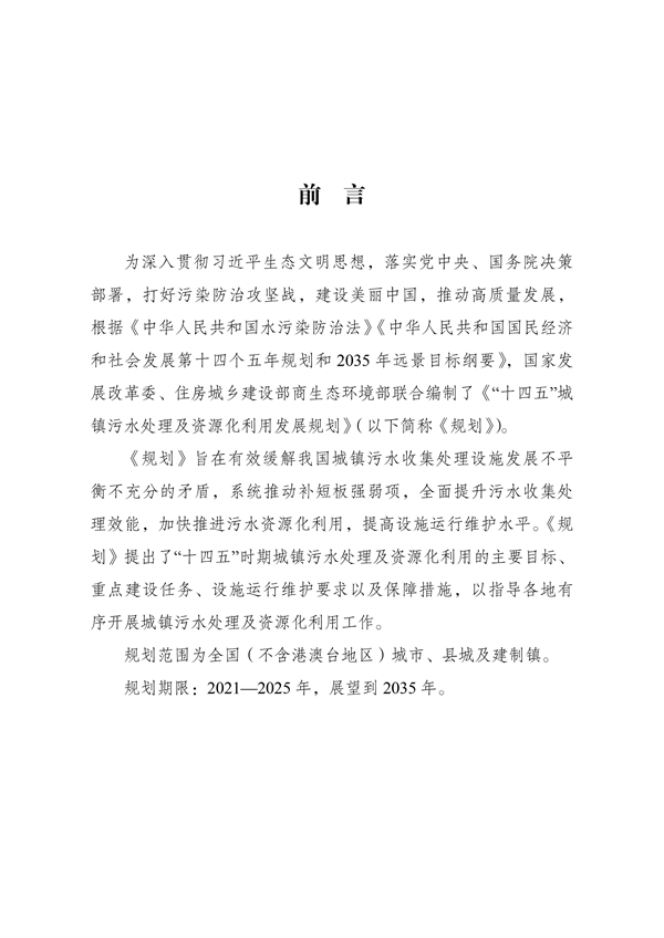 《“十四五”城鎮污水處理及資源化利用發展規劃》(圖3)