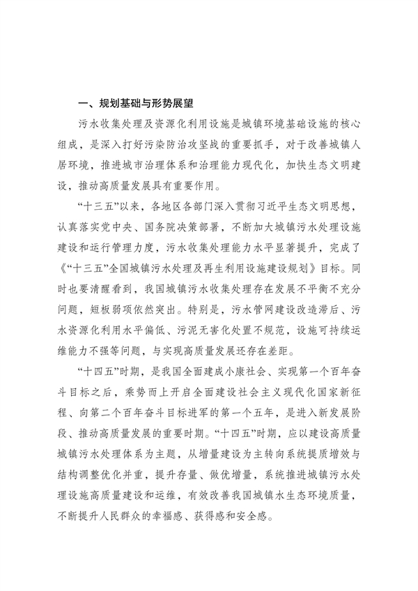 《“十四五”城鎮污水處理及資源化利用發展規劃》(圖4)