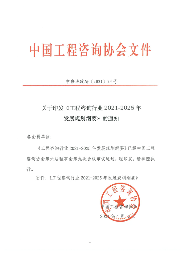《工程咨詢行業2021-2025年發展規劃綱要》(圖1)