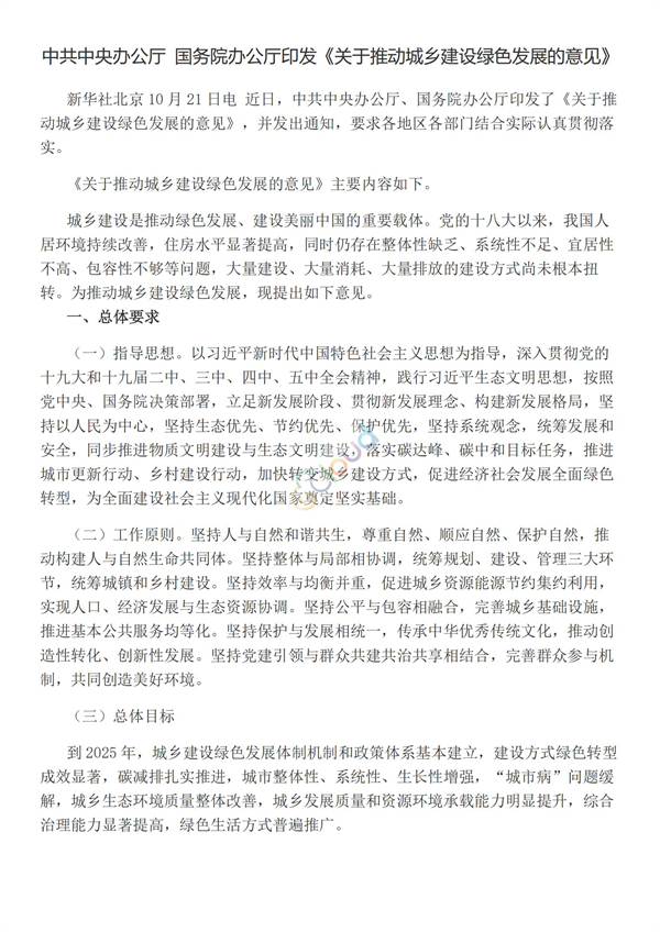 關于推動城鄉建設綠色發展的意見(圖1)