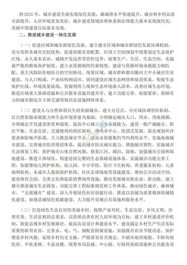 關于推動城鄉建設綠色發展的意見(圖2)