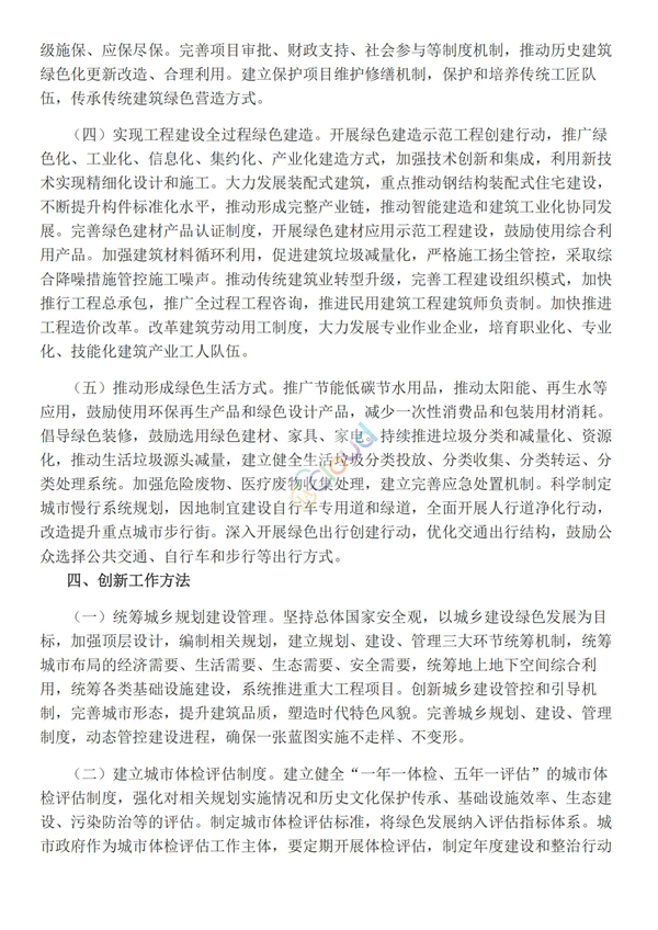關于推動城鄉建設綠色發展的意見(圖4)