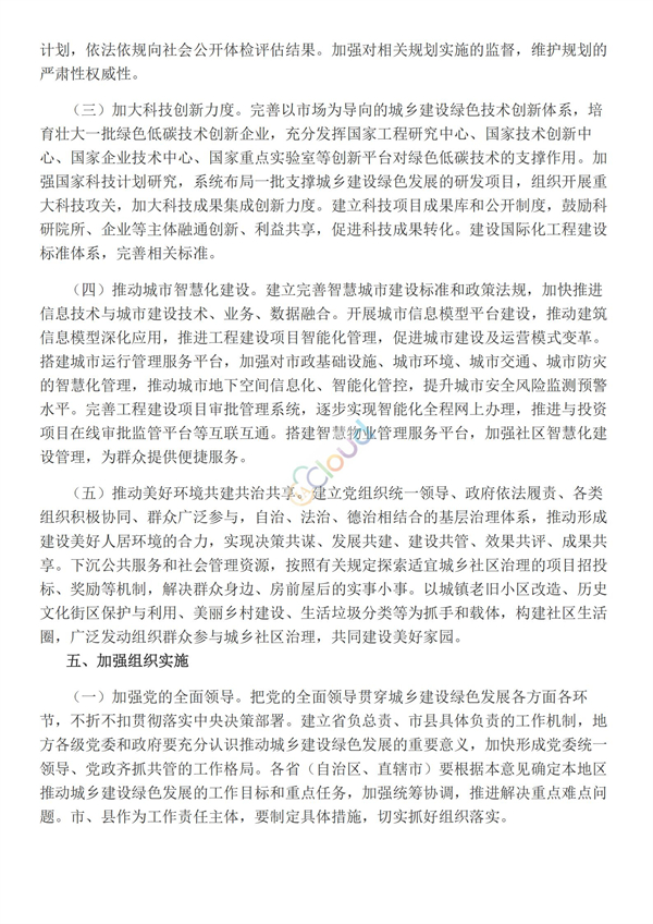 關于推動城鄉建設綠色發展的意見(圖5)