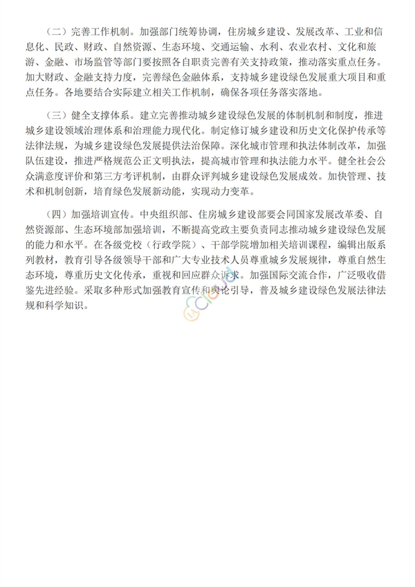 關于推動城鄉建設綠色發展的意見(圖6)