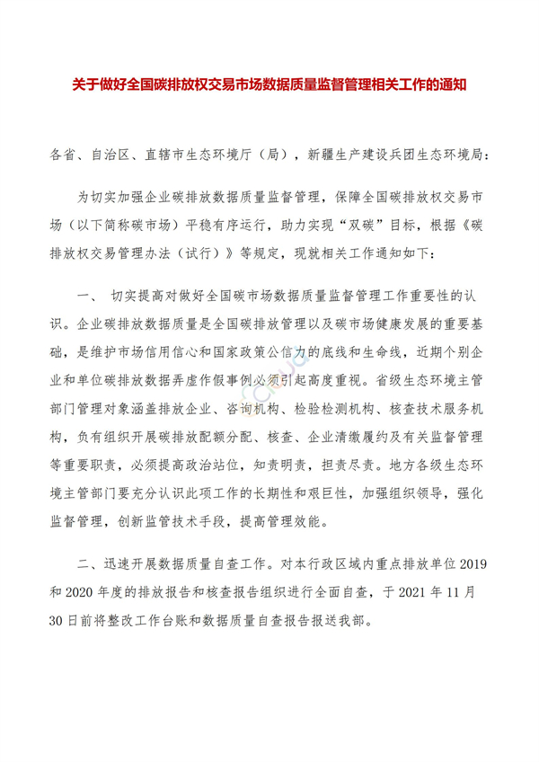 關于做好全國碳排放權交易市場數據質量監督管理相關工作的通知(圖1)