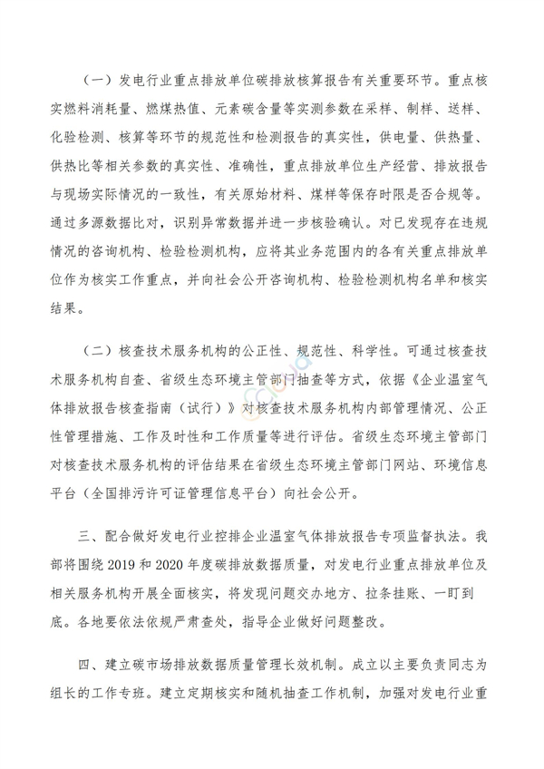關于做好全國碳排放權交易市場數據質量監督管理相關工作的通知(圖2)