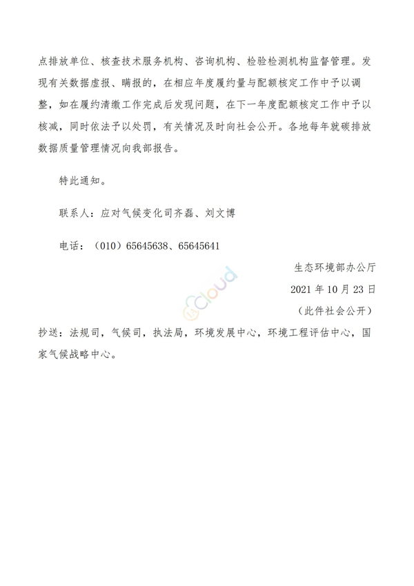 關于做好全國碳排放權交易市場數據質量監督管理相關工作的通知(圖3)
